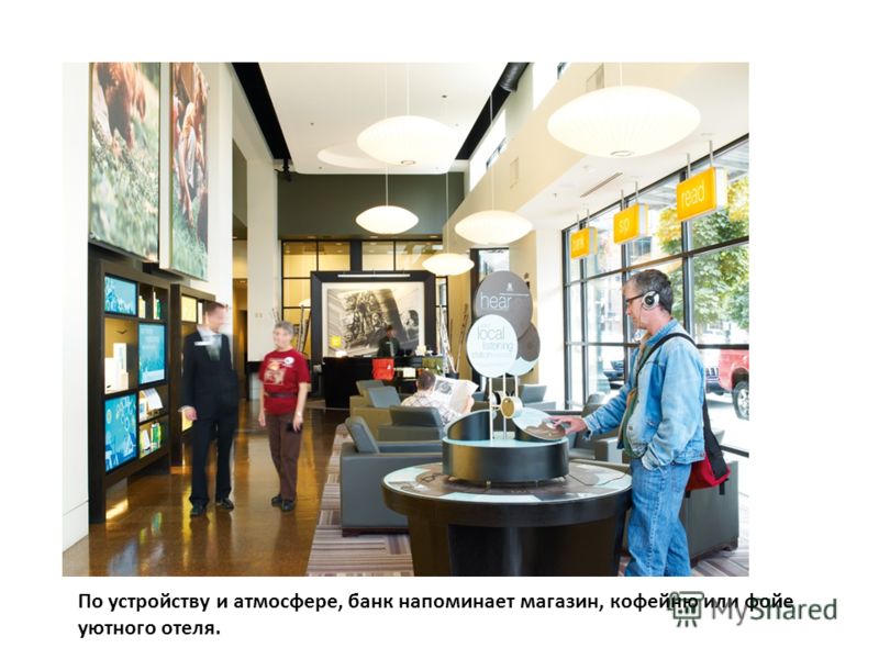 По устройству и атмосфере, банк напоминает магазин, кофейню или фойе уютного отеля.