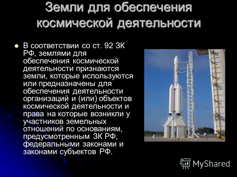 Земли для обеспечения космической деятельности