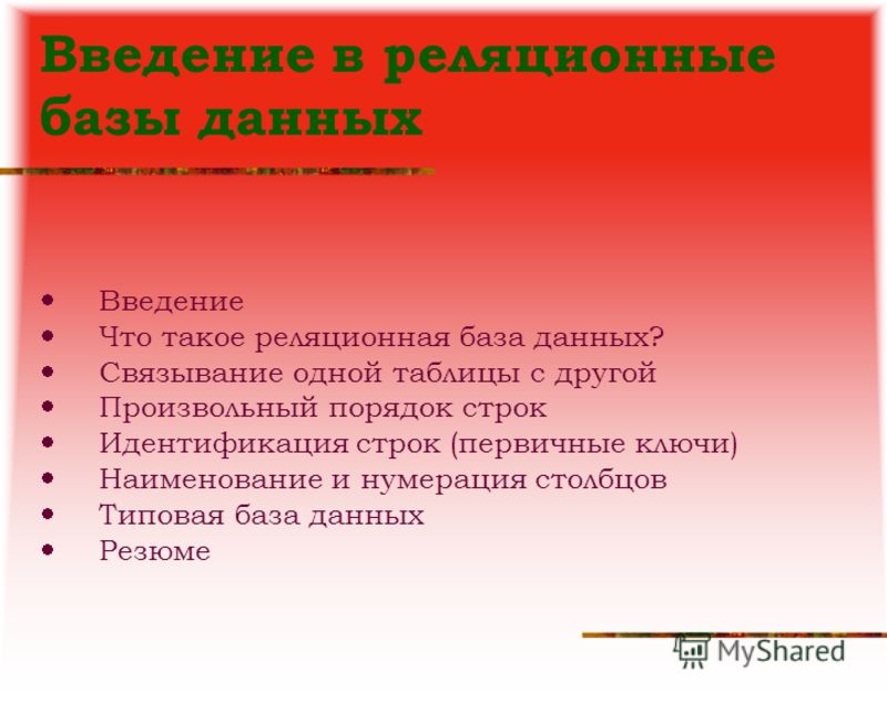 Реферат: Реляционные базы данных