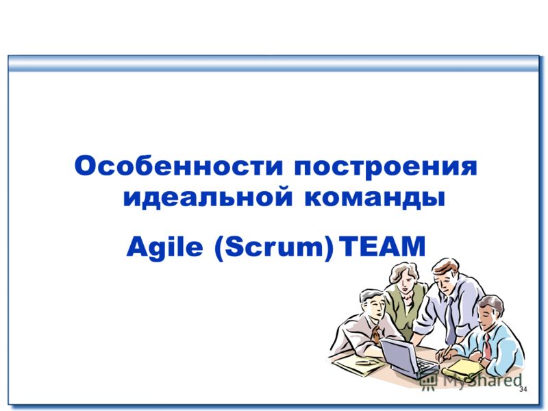34 Особенности построения идеальной команды Agile (Scrum) TEAM