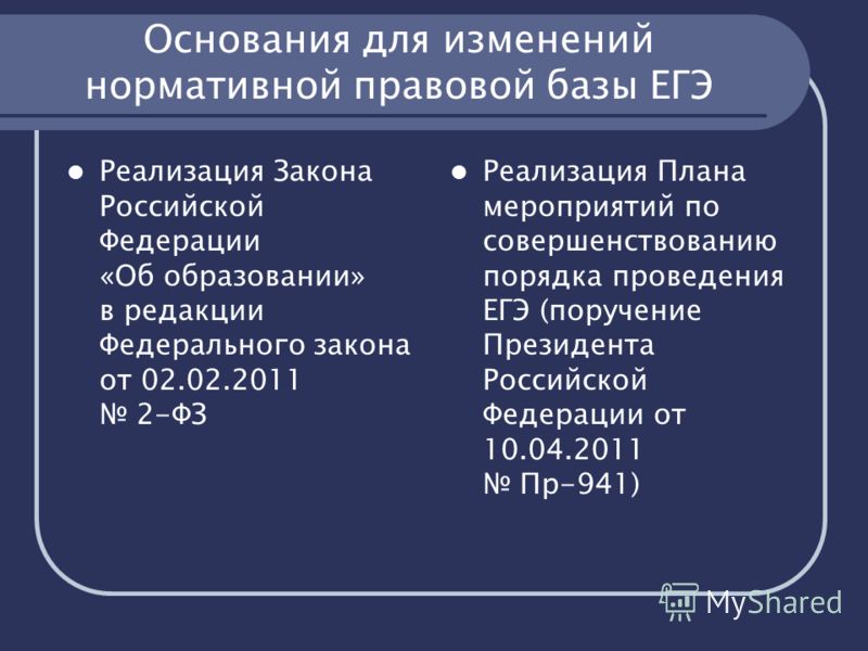 Основания для изменений нормативной правовой базы ЕГЭ Реализация Закона Российской Федерации «Об образовании» в редакции Федерального закона от 02.02.2011 2-ФЗ Реализация Плана мероприятий по совершенствованию порядка проведения ЕГЭ (поручение Презид