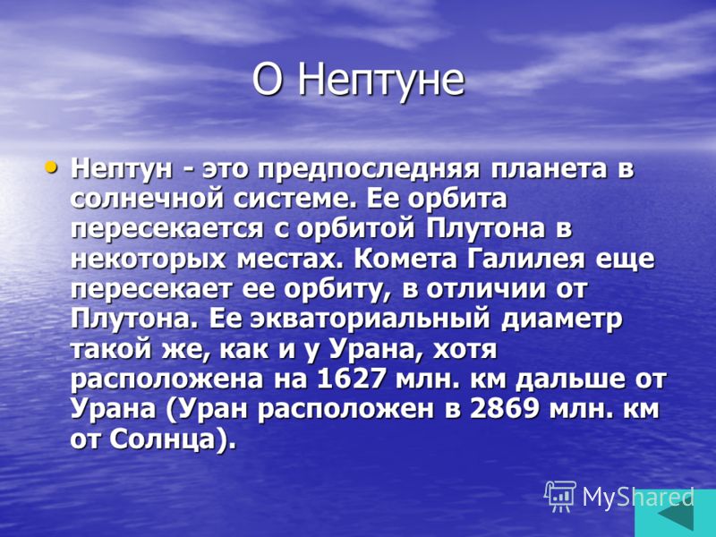 ДОКЛАД О ПЛАНЕТЕ НЕПТУН 2 КЛАСС СКАЧАТЬ БЕСПЛАТНО ДОКЛАД О ПЛАНЕТЕ НЕПТУН 2 КЛАСС СКАЧАТЬ БЕСПЛАТНО