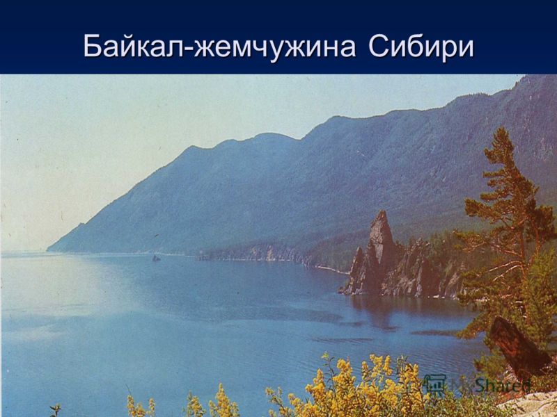 Озеро Байкал Жемчужина