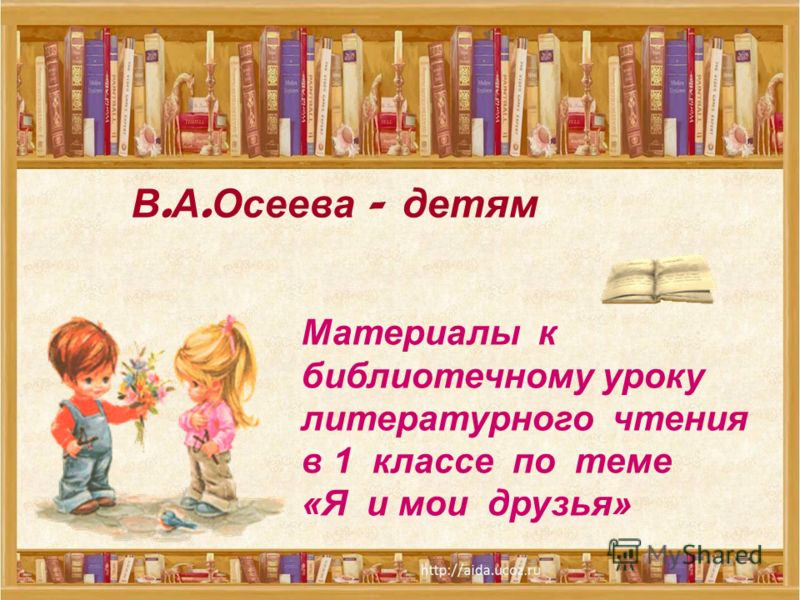 Урок Литературного Чтения Осеева Просто Старушка Бесплатно