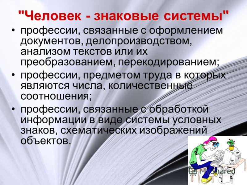 Профессии связанная с документами Профессии связанная с документами