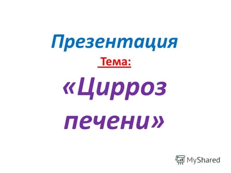 Курсовая Работа На Тему Хронический Гепатит Курсовая Работа На Тему Хронический Гепатит
