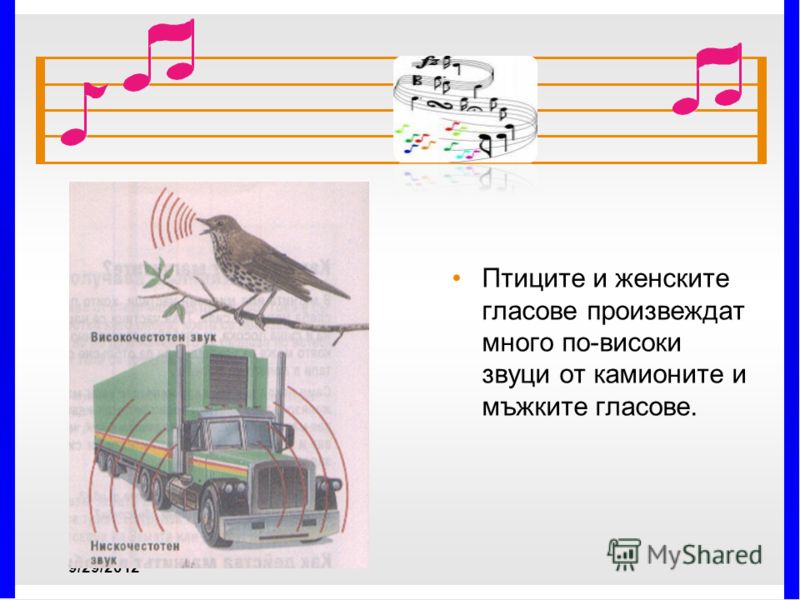 Птиците и женските гласове произвеждат много по-високи звуци от камионите и мъжките гласове. 7/4/2012