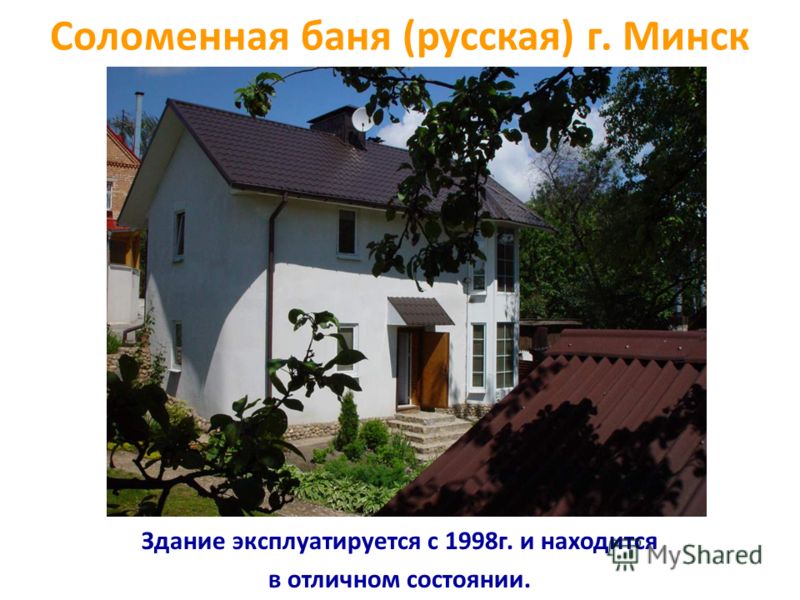 Соломенная баня (русская) г. Минск Здание эксплуатируется с 1998г. и находится в отличном состоянии.