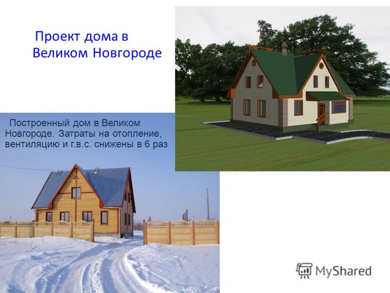 Построенный дом в Великом Новгороде. Затраты на отопление, вентиляцию и г.в.с. снижены в 6 раз Проект дома в Великом Новгороде