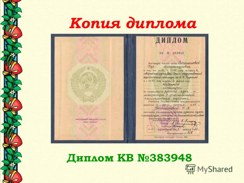 Копия диплома Диплом КВ 383948