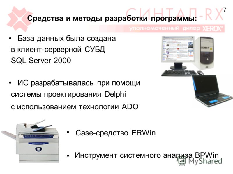 База данных была создана в клиент-серверной СУБД SQL Server 2000 ИС разрабатывалась при помощи системы проектирования Delphi с использованием технологии ADO Case-средство ERWin Инструмент системного анализа BPWin 7 Средства и методы разработки програ