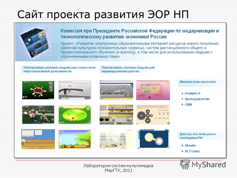 Лаборатория систем мультимедиа МарГТУ, 2011 Сайт проекта развития ЭОР НП