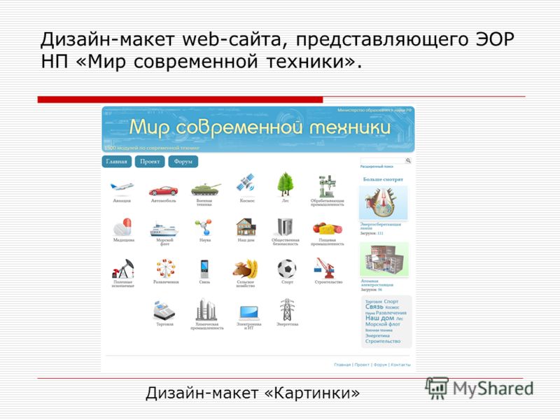 Дизайн-макет web-сайта, представляющего ЭОР НП «Мир современной техники». Дизайн-макет «Картинки»