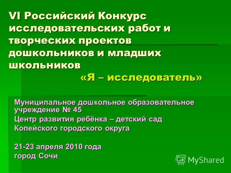 Конкурс исследовательских проектов и работ Конкурс исследовательских проектов и работ