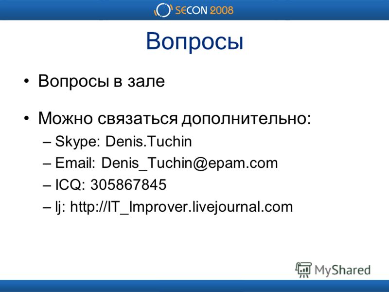 Вопросы Вопросы в зале Можно связаться дополнительно: –Skype: Denis.Tuchin –Email: Denis_Tuchin@epam.com –ICQ: 305867845 –lj: http://IT_Improver.livejournal.com