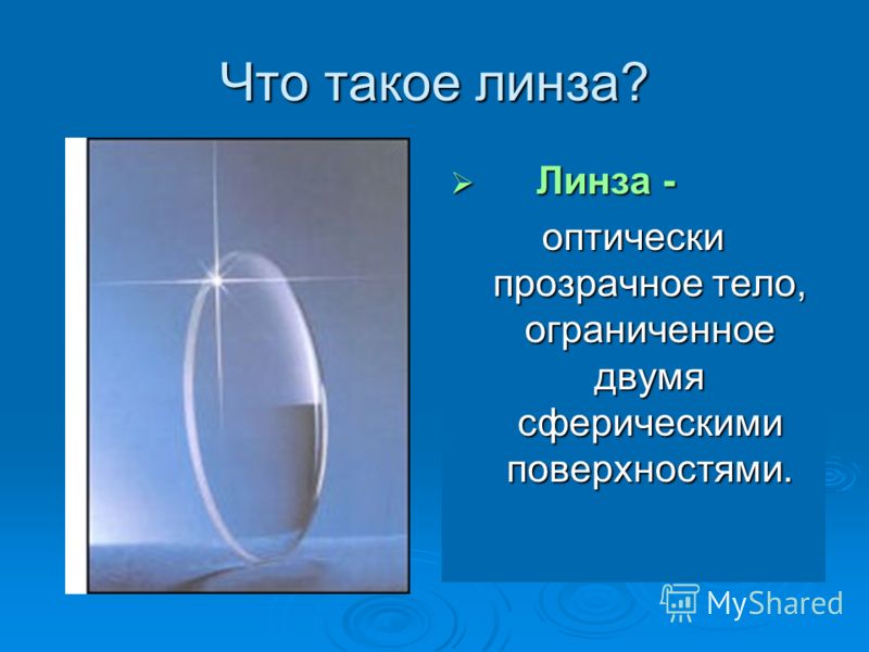 Скачать бесплатно презентацию по физике 11 класс на тему линза