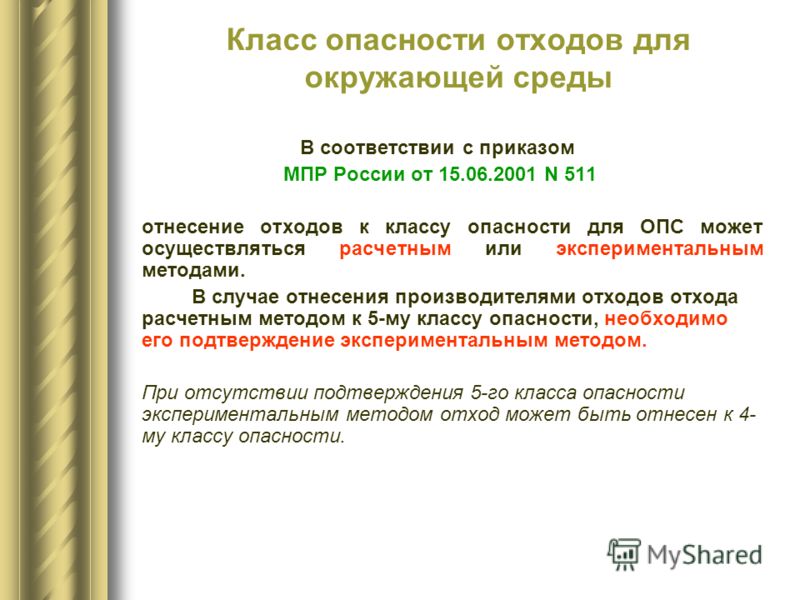 приказ 511 по расчету класса опасности Фкко»низация, «паспорт»изация и «aсу»низация «кадастр»а отходов.