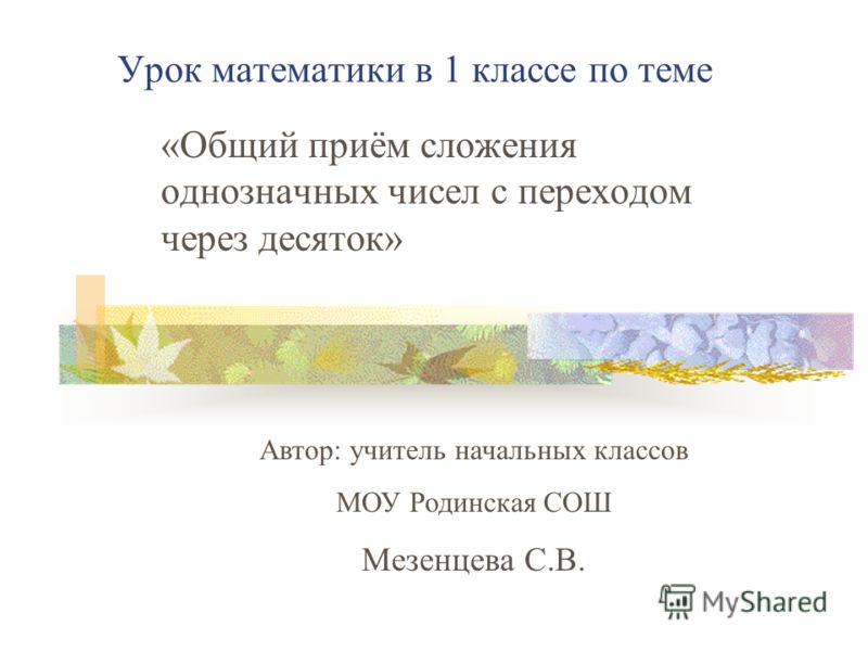 Презентация урока математика 1 кл 3 первый десяток школа россии