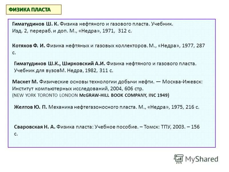 Физика нефтяного и газового пласта мирзаджанзаде Физика нефтяного и газового пласта мирзаджанзаде