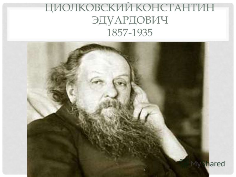 ЦИОЛКОВСКИЙ КОНСТАНТИН ЭДУАРДОВИЧ 1857-1935