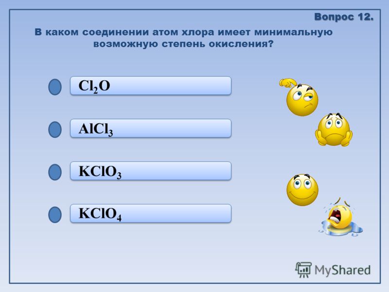 KClO 4 KClO 3 KClO 3 AlCl 3 Cl 2 O В каком соединении атом хлора имеет минимальную возможную степень окисления? Вопрос 12.