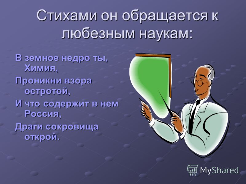 Стих о предмете биологии Стих о предмете биологии