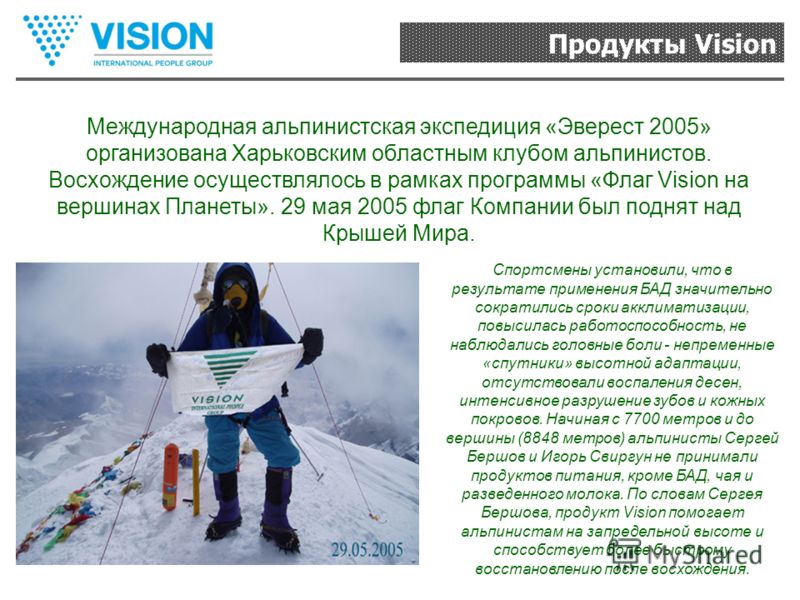 Продукты Vision Международная альпинистская экспедиция «Эверест 2005» организована Харьковским областным клубом альпинистов. Восхождение осуществлялось в рамках программы «Флаг Vision на вершинах Планеты». 29 мая 2005 флаг Компании был поднят над Кры