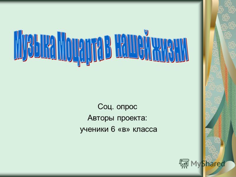 Проект по обществознанию 6в класс