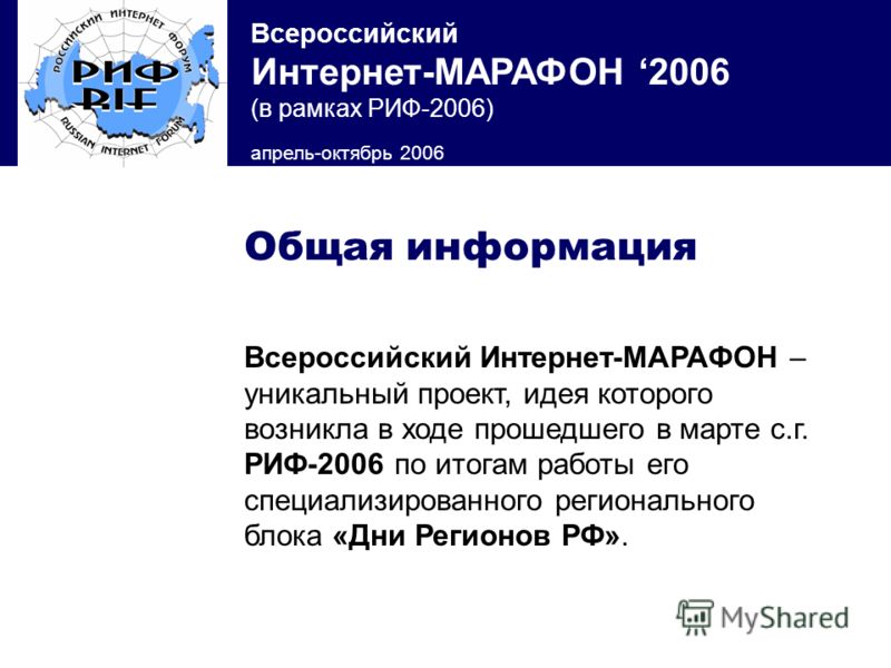 Всероссийский Интернет-МАРАФОН 2006 (в рамках РИФ-2006) апрель-октябрь 2006 Всероссийский Интернет-МАРАФОН – уникальный проект, идея которого возникла в ходе прошедшего в марте с.г. РИФ-2006 по итогам работы его специализированного регионального блок