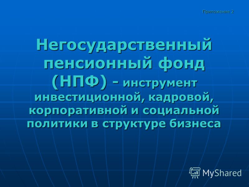 Реферат: Деятельность негосударственных пенсионных фондов в РФ