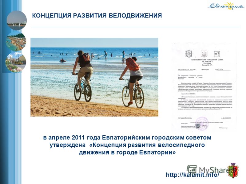 в апреле 2011 года Евпаторийским городским советом утверждена «Концепция развития велосипедного движения в городе Евпатории» http://kalamit.info/