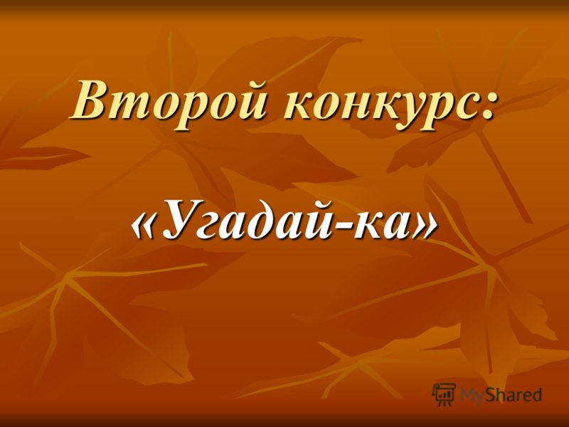 Конкурс музыкальный эрудит Конкурс музыкальный эрудит