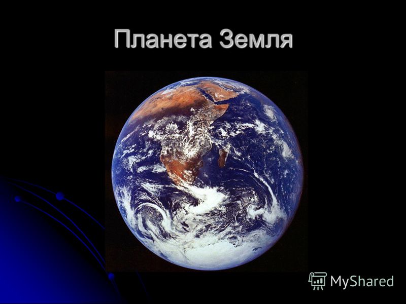 Презентация к уроку окружающего мира во 2 классе планета земля