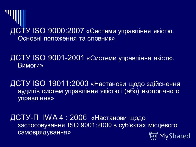 3 ДСТУ ISO 9000:2007 «Системи управління якістю. Основні положення та словник» ДСТУ ISO 9001-2001 «Системи управління якістю. Вимоги» ДСТУ ISO 19011:2003 «Настанови щодо здійснення аудитів систем управління якістю і (або) екологічного управління» ДСТ