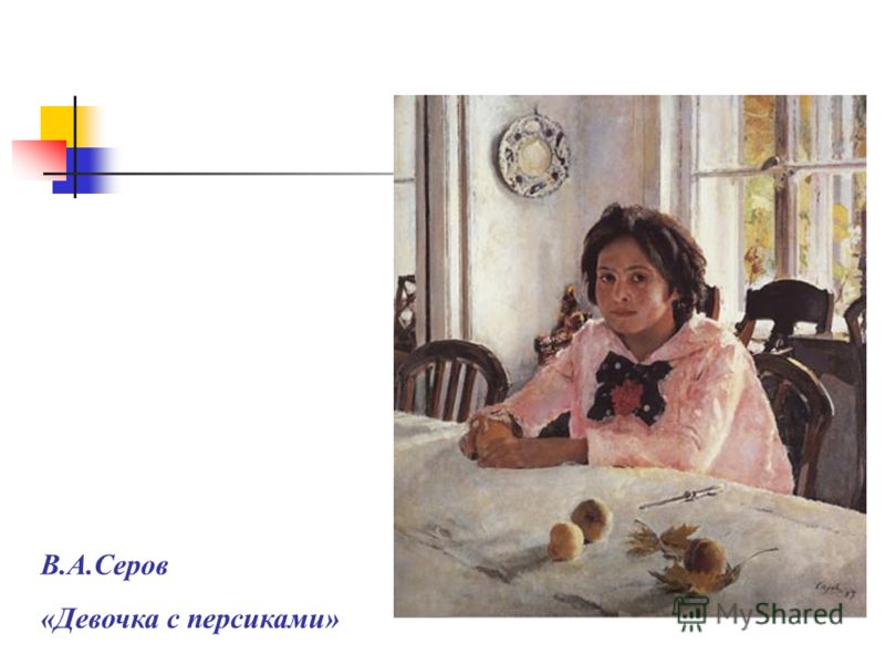В.А.Серов «Девочка с персиками»
