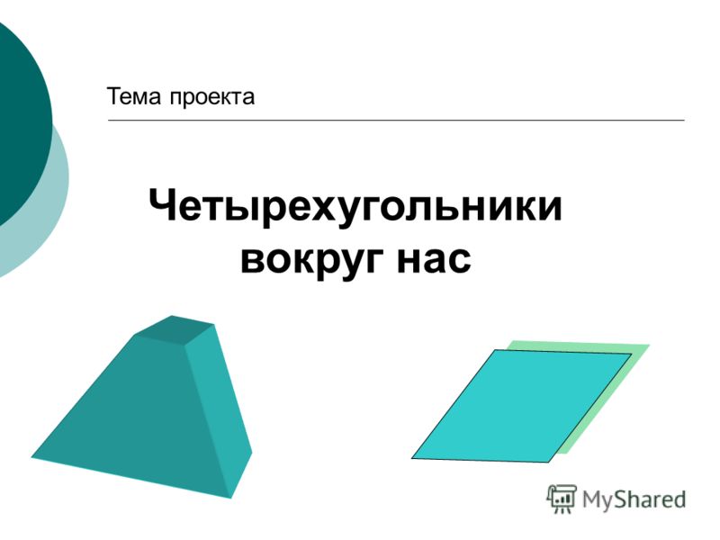 Проект на тему виды четырехугольников