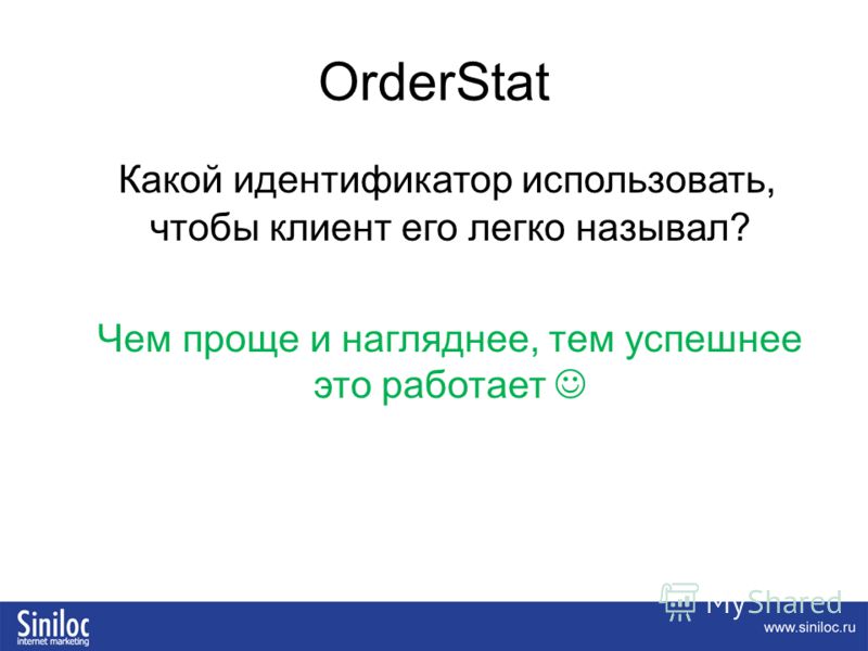 OrderStat Какой идентификатор использовать, чтобы клиент его легко называл? Чем проще и нагляднее, тем успешнее это работает