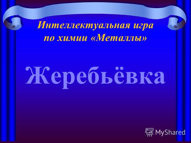 Конкурс по химии презентация Конкурс по химии презентация