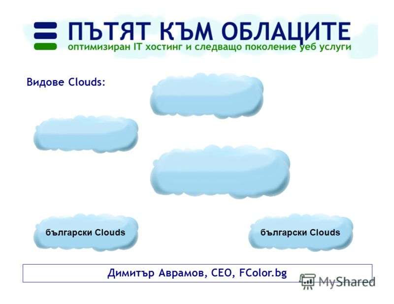 Димитър Аврамов, CEO, FColor.bg Видове Clouds: български Clouds