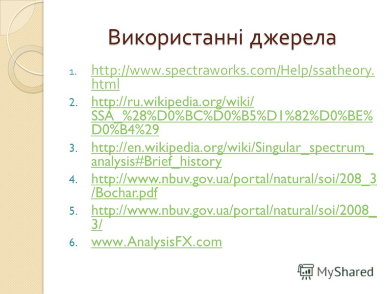 Використанні джерела 1. http://www.spectraworks.com/Help/ssatheory. html http://www.spectraworks.com/Help/ssatheory. html 2. http://ru.wikipedia.org/wiki/ SSA_%28%D0%BC%D0%B5%D1%82%D0%BE% D0%B4%29 http://ru.wikipedia.org/wiki/ SSA_%28%D0%BC%D0%B5%D1%