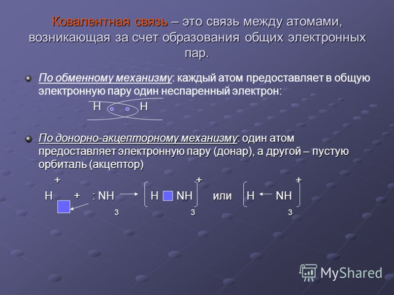 Атомы связаны между собой ковалентной связью Атомы связаны между собой ковалентной связью
