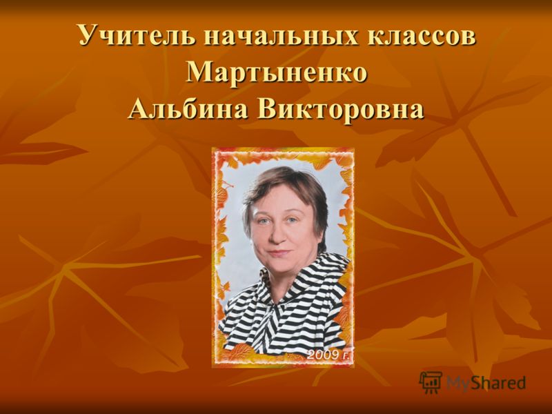 Учитель начальных классов Мартыненко Альбина Викторовна