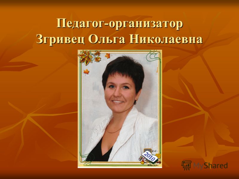 Педагог-организатор Згривец Ольга Николаевна