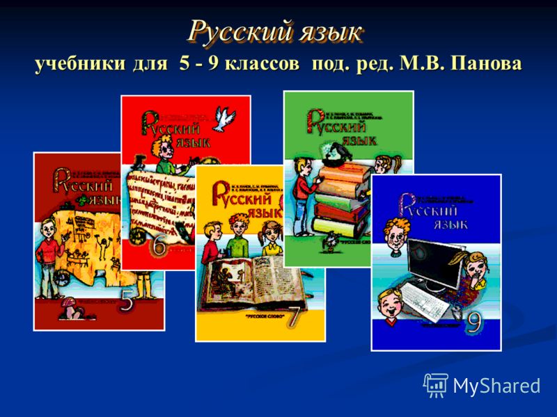 скачать панов русский язык 5 класс