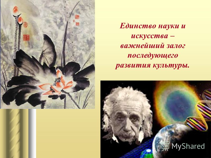 Как искусство было связано с наукой Как искусство было связано с наукой