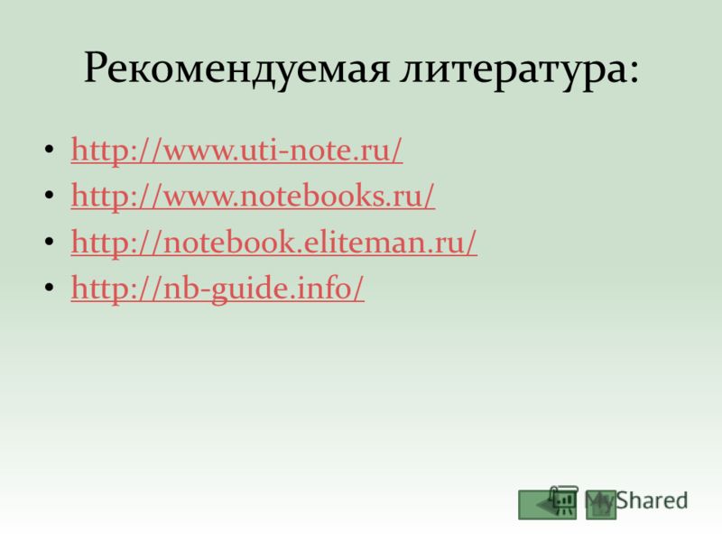 Рекомендуемая литература: http://www.uti-note.ru/ http://www.notebooks.ru/ http://notebook.eliteman.ru/ http://nb-guide.info/
