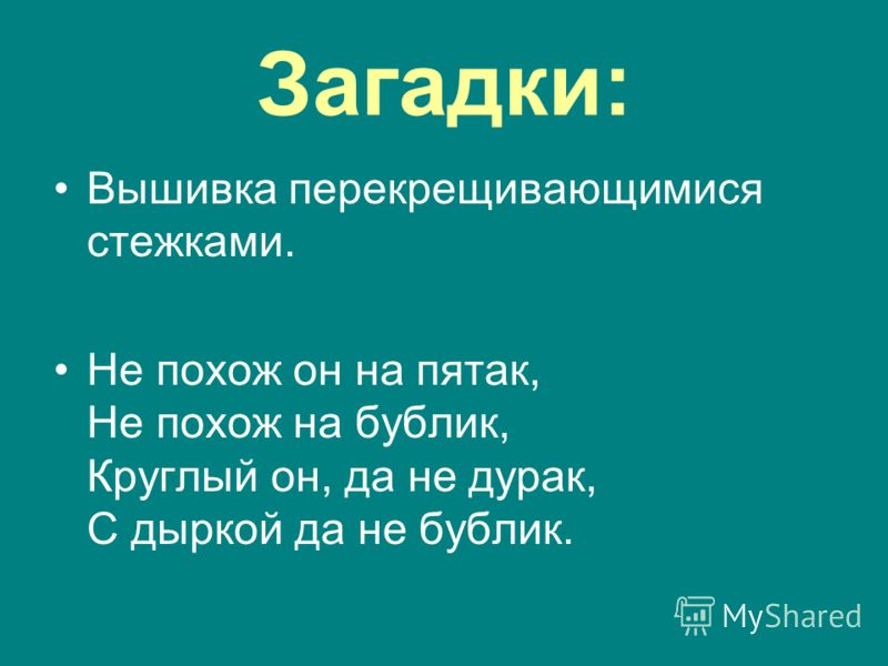 Загадки по вышиванию Загадки по вышиванию