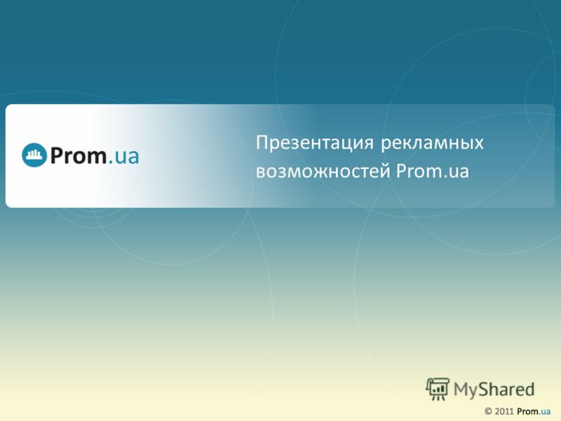 Презентация рекламных возможностей Prom.ua