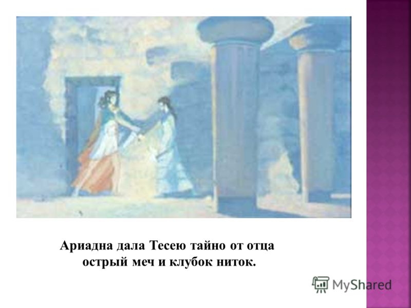 Подарок ариадны тесею из 4 букв Подарок ариадны тесею из 4 букв
