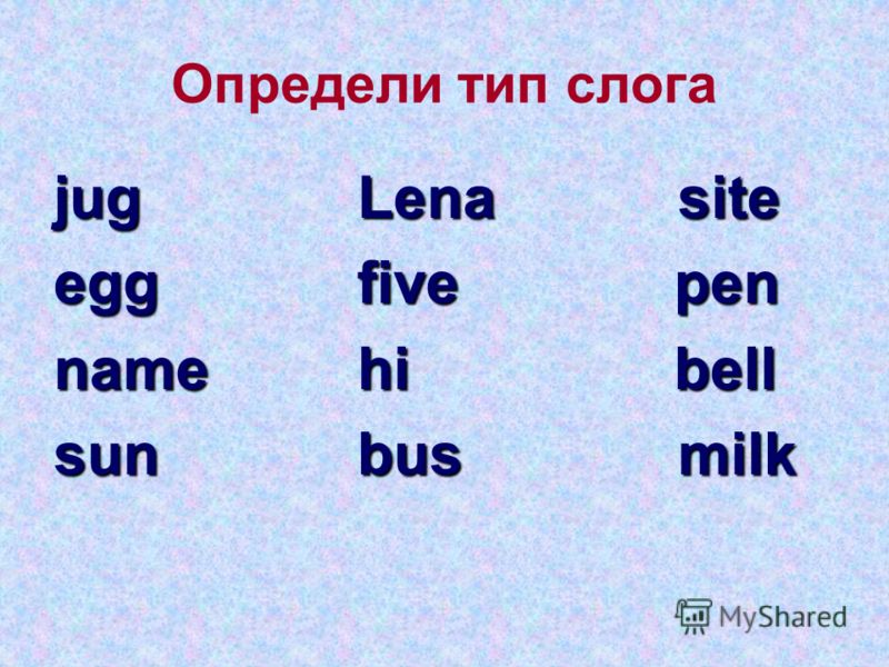 Английский язык закрытый слог примеры